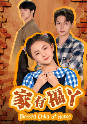 家有福丫（42集）短剧排行榜