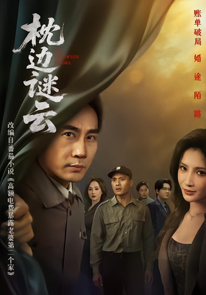 枕边谜云（86集）热播短剧推荐