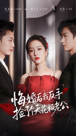 悔婚后我反手捡了个天花板老公（81集）短剧推荐分享