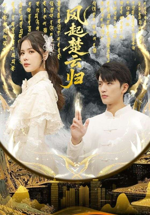 风起楚云归（65集）火爆短剧来袭