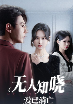 无人知晓爱已消亡（52集）剧好看短剧推荐