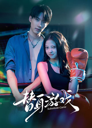 替身游戏（60集）爆款热门短剧