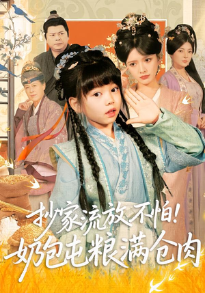 抄家流放不怕！奶包屯粮满仓肉（80集）经典回顾免费看