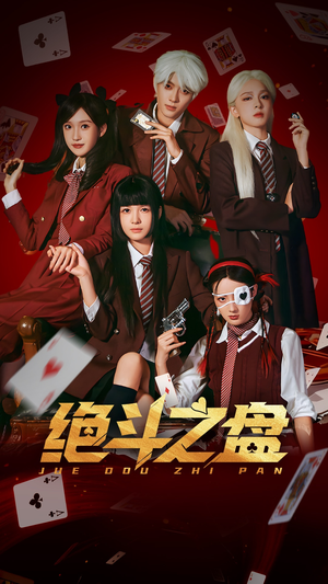 绝斗之盘（65集）短剧全集免费看