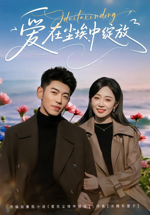 爱在尘埃中绽放（86集）爆款短剧推荐