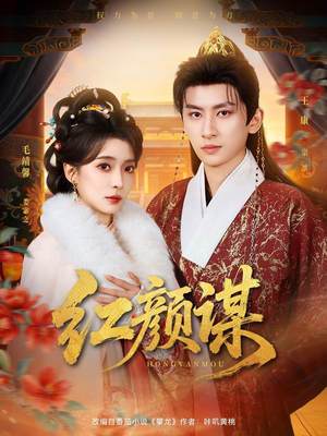 红颜谋（80集）精彩好看短剧