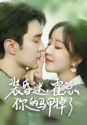 装昏迷，霍总你的马甲掉了（80集）最热门短剧来了