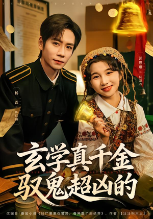 玄学真千金驭鬼超凶的（70集）无需充值尽情看