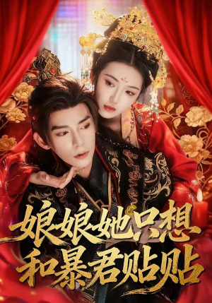 娘娘她只想和暴君贴贴（80集）全集下载