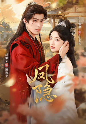 凤隐（80集）热播短剧重燃