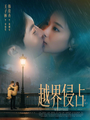 越界侵占（61集）推荐好短剧