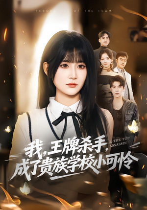 我王牌杀手成了贵族学校小可怜（80集）怎么看全集