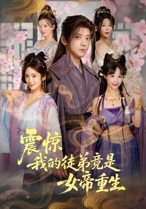 震惊，我的徒弟竟是女帝重生（81集）悬疑短剧推荐