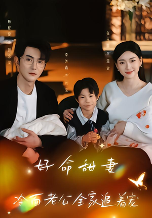 好命甜妻，冷面老公全家追着宠（66集）深深爱上这部剧
