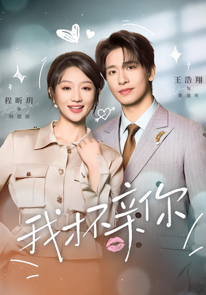 我才不亲你（80集）真的好看吗