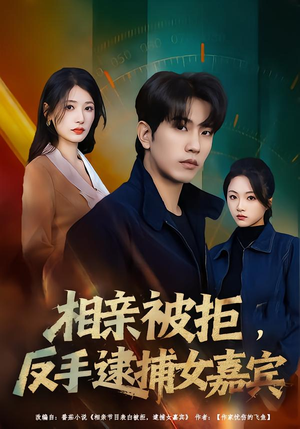 相亲被拒，反手逮捕女嘉宾（80集）热播短剧免费看