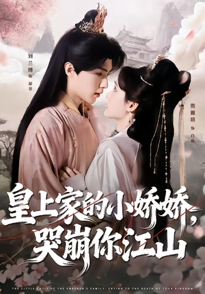 皇上家的小娇娇，哭崩你江山（51集）免费全集短剧