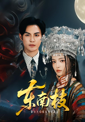 东南枝（72集）短剧免费分享