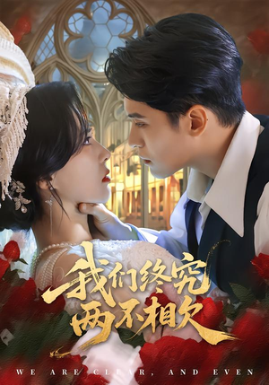 我们终究两不相欠（53集）精彩短剧看全集