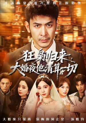 狂枭归来，大婚夜他清算一切（64集）全集免费
