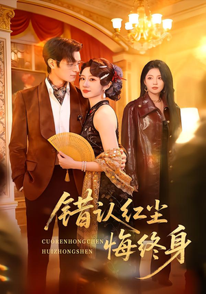 错认红尘悔终身（70集）最新热剧免费看