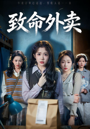 致命外卖（61集）剧情简介
