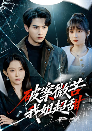 破案微苦我姐超甜（80集）网盘在线观看