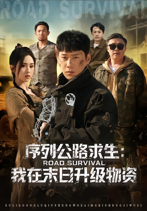 序列公路求生：我在未日升级物资（80集）甜宠短剧推荐
