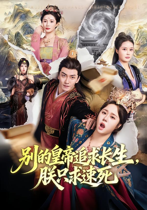 别的皇帝追求长生，朕只求速死（90集）360网盘观看