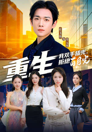 重生我双手插兜，拒绝白月光（81集）超级好看的短剧