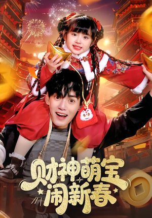 财神萌宝闹新春（90集）悬疑短剧推荐