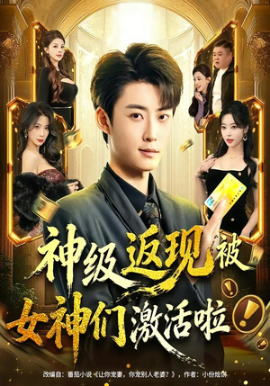 神级返现被女神们激活啦（81集）追短剧看全集