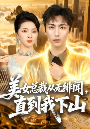 美女总裁从无绯闻，直到我下山（69集）每日分享短剧