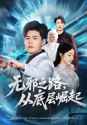 无邪之路，从底层崛起（80集）短剧在线看