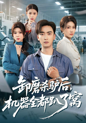 卸磨杀驴后，机器全都趴了窝（46集）好看短剧分享