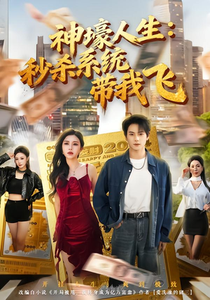 觉醒系统之后，打脸绝不手软（80集）超好看古装短剧