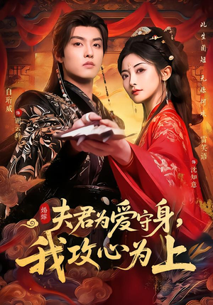 夫君为爱守身，我攻心为上（66集）短剧推荐来了