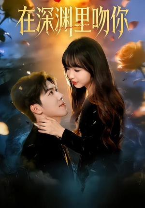 在深渊里吻你（78集）好看的短剧推荐