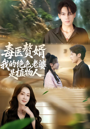 毒医赘婿：我的绝色老婆是植物人（81集）热播古装短剧