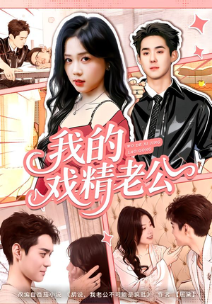 我的戏精老公（80集）真的太好看了