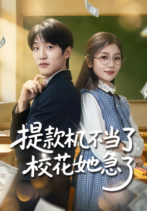 提款机不当了，校花她急了（80集）热门短剧免费看