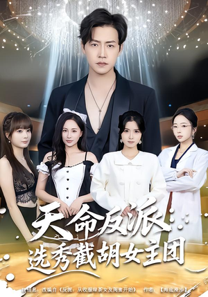 天命反派：选秀截胡女主团（65集）免费短剧看不停