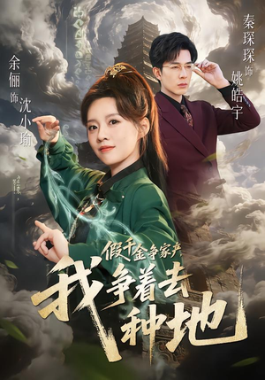 假千金争家产，我争着去种地（81集）短剧也太好看了