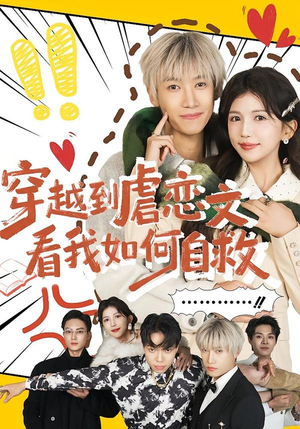 穿越到虐恋文看我如何自救（60集）在哪里可以看