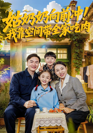 姑奶奶向前冲！我靠空间带全家吃肉（78集）UC网盘在线看