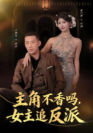 主角不香吗，女主追反派（80集）在线免费观影