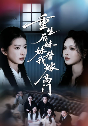 重生后妹妹替我嫁高门（86集）在哪个平台看好