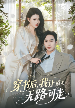 穿书后，我让原主无路可走（80集）短剧全集抢先看