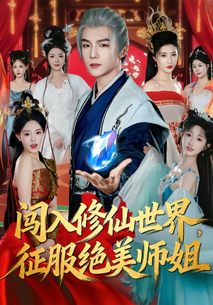 闯入修仙世界，征服绝美师姐（81集）精彩短剧片段