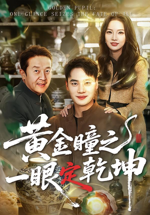 黄金瞳之一眼定乾坤（78集）超甜短剧分享
